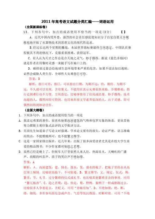2011年全国各地高考语文真题分类解析：词语运用、标点符号