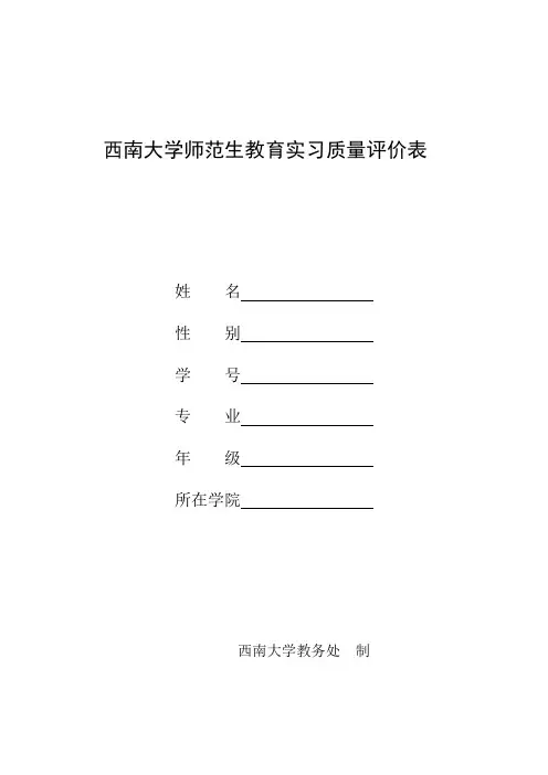 师范生教育实习质量评价表