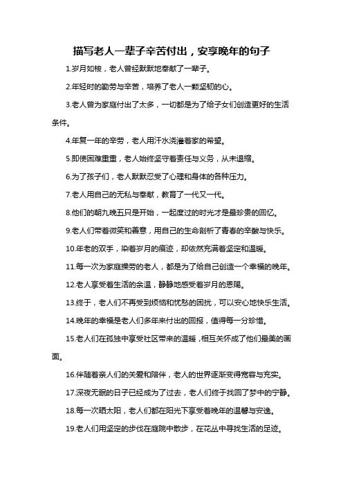 描写老人一辈子辛苦付出,安享晚年的句子-概述说明以及解释