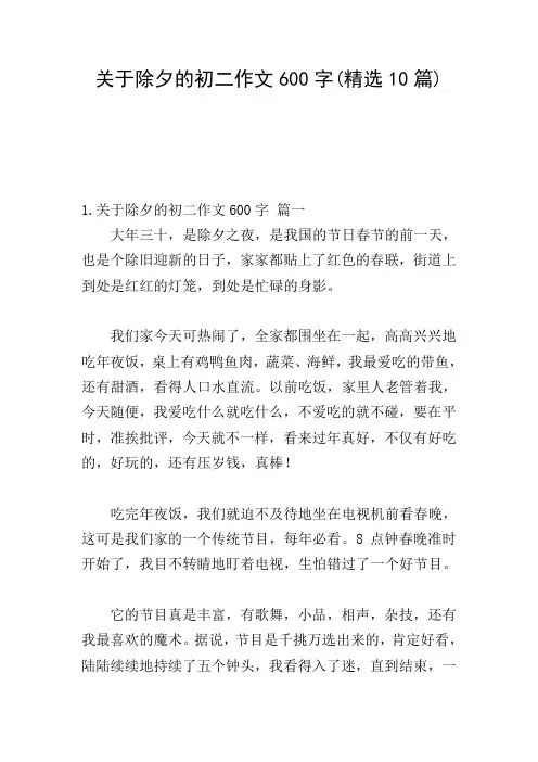 关于除夕的初二作文600字(精选10篇)