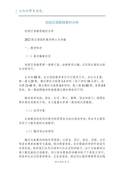 初级汉语教程教材分析