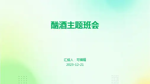 酗酒主题班会