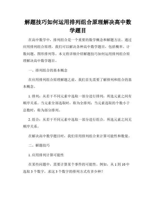 解题技巧如何运用排列组合原理解决高中数学题目