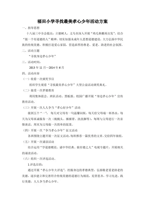 (完整word版)福田小学寻找最美孝心少年活动方案