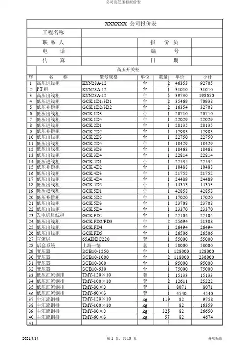 公司高低压柜报价表