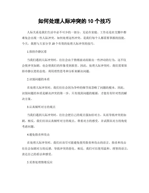 如何处理人际冲突的10个技巧
