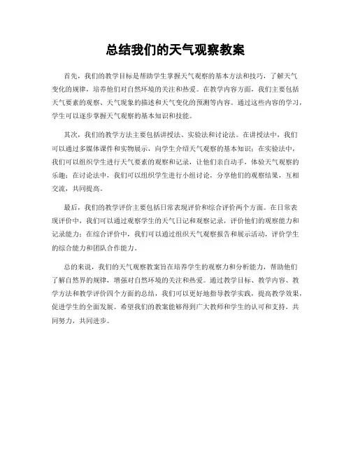 总结我们的天气观察教案