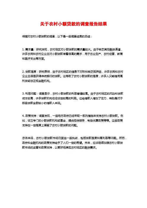 关于农村小额贷款的调查报告结果