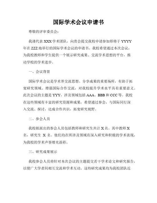 国际学术会议申请书