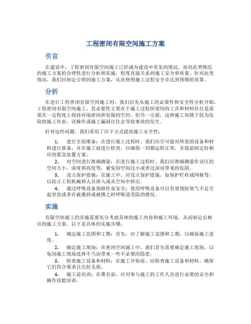工程密闭有限空间施工方案