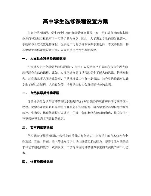 高中学生选修课程设置方案
