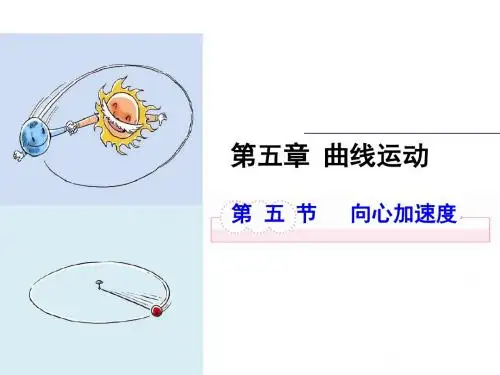 新人教版高一物理必修二课件5.5向心加速度 (共20张PPT)