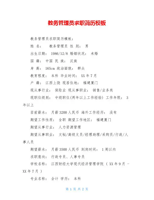 教务管理员求职简历模板