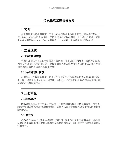 污水处理工程初设方案
