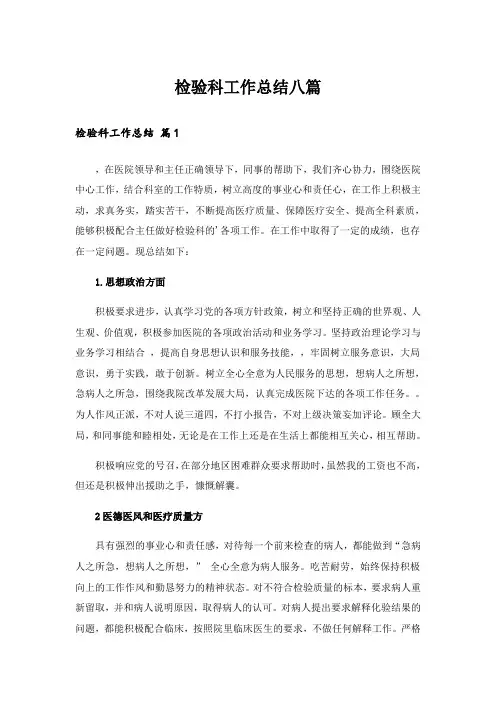 检验科工作总结八篇