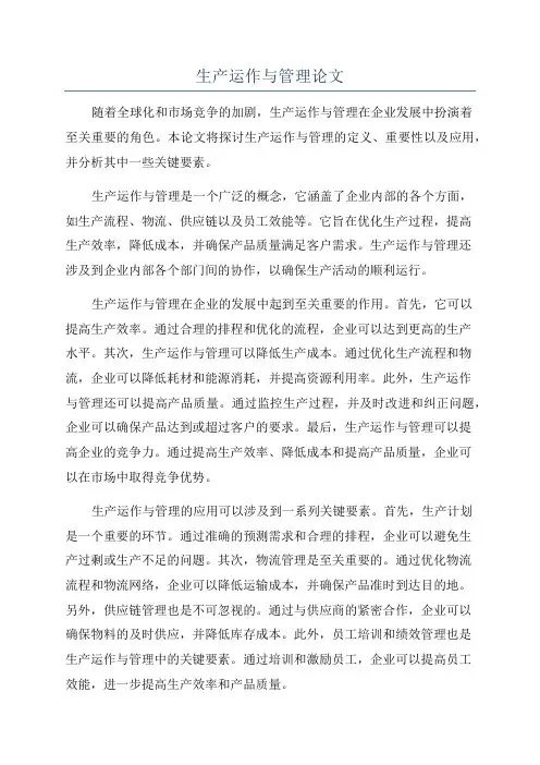 生产运作与管理论文
