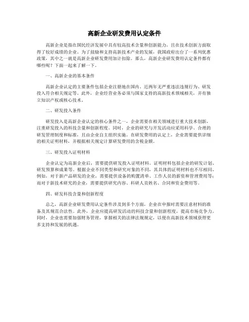 高新企业研发费用认定条件