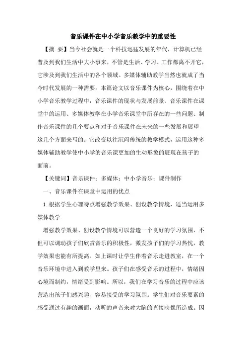音乐课件在中小学音乐教学中重要性论文