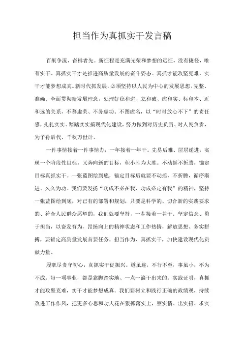 担当作为 真抓实干 发言稿