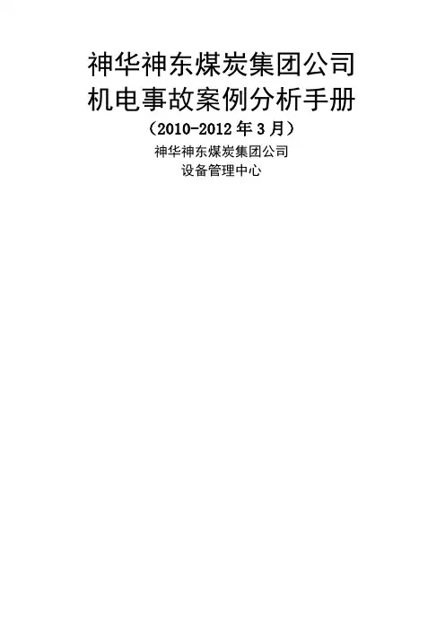 神东煤炭集团公司机电事故案例分析手册