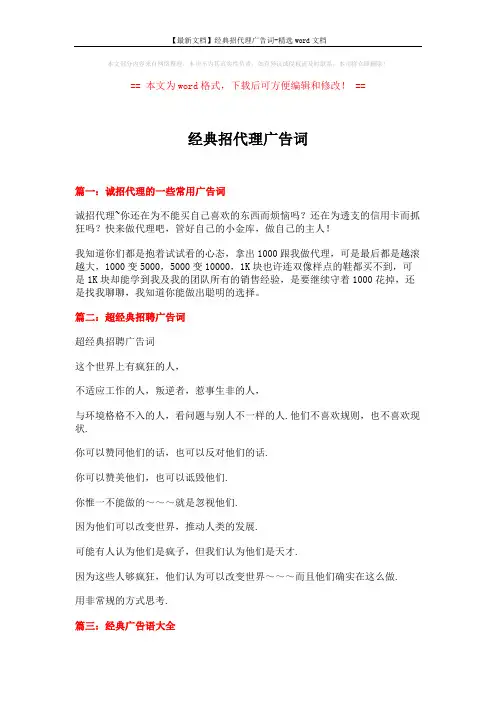 【最新文档】经典招代理广告词-精选word文档 (10页)