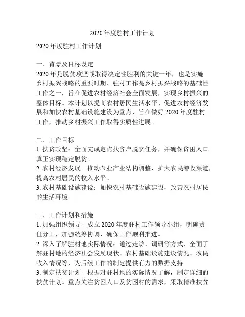 2020年度驻村工作计划