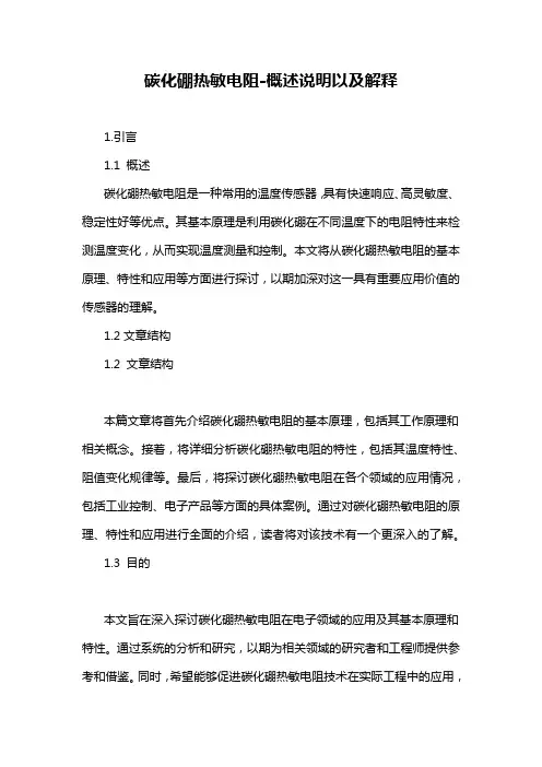 碳化硼热敏电阻-概述说明以及解释