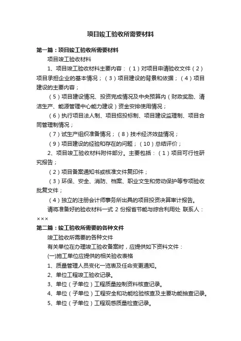 项目竣工验收所需要材料