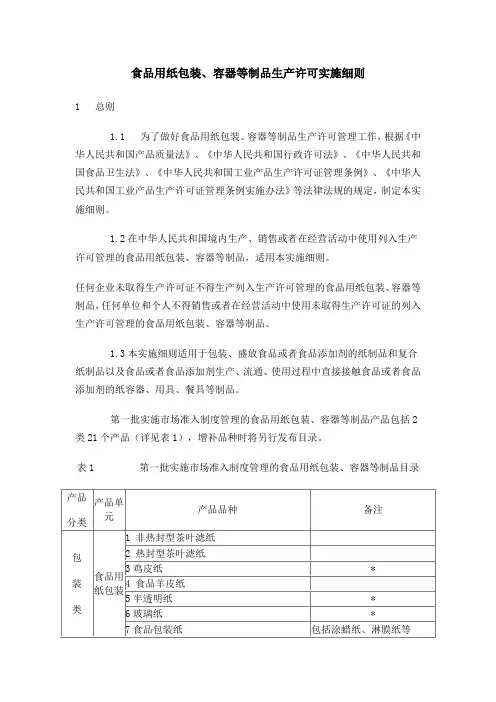 食品用纸包装容器等制品生产许可实施细则