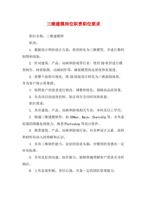 三维建模岗位职责职位要求