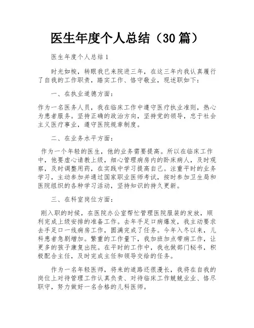 医生年度个人总结(30篇)