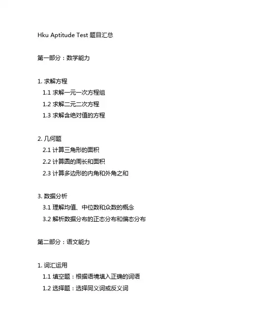 hku aptitude test 题目汇总