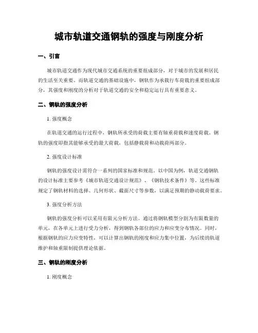 城市轨道交通钢轨的强度与刚度分析