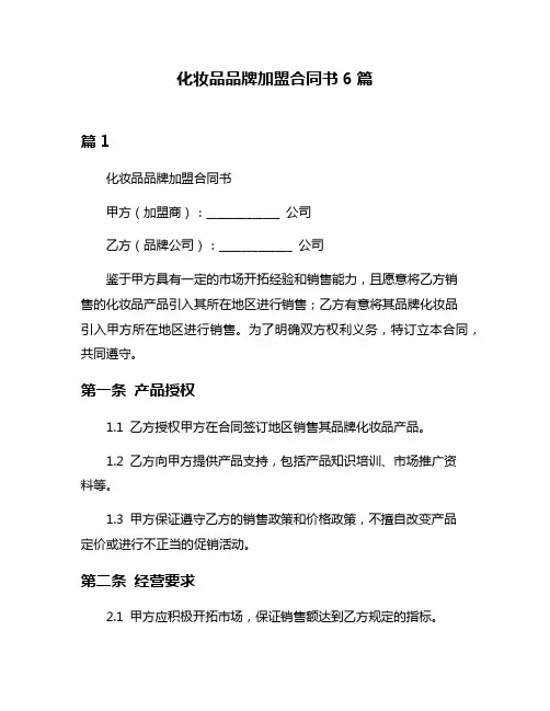 化妆品品牌加盟合同书6篇