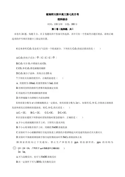 湖南省师大附中高三第七次月考(理综化学).doc