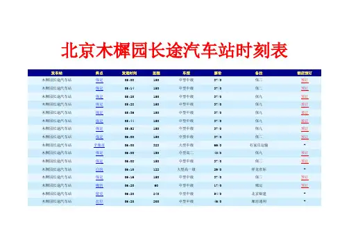 北京木樨园长途汽车站时刻表