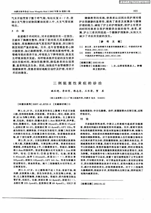 三例阻塞性黄疸的诊治
