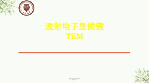 TEM结构原理及应用课件