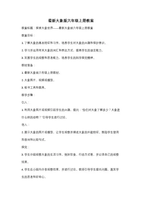 最新大象版六年级上册教案