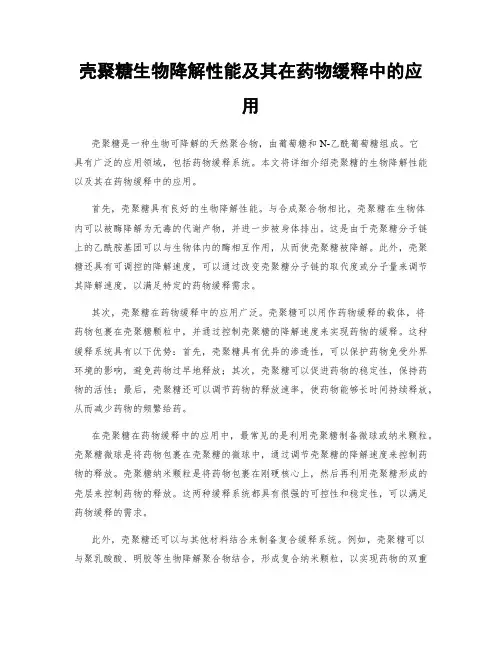 壳聚糖生物降解性能及其在药物缓释中的应用
