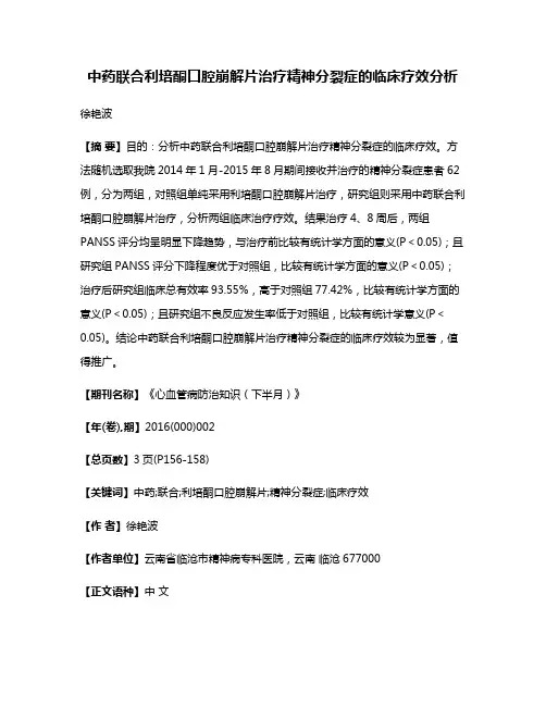 中药联合利培酮口腔崩解片治疗精神分裂症的临床疗效分析