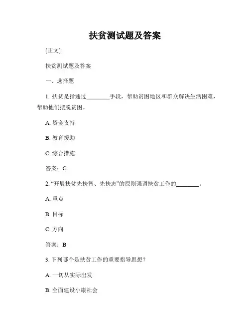扶贫测试题及答案