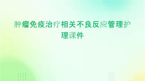 肿瘤免疫治疗相关不良反应管理护理课件