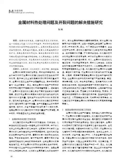 金属材料热处理问题及开裂问题的解决措施研究
