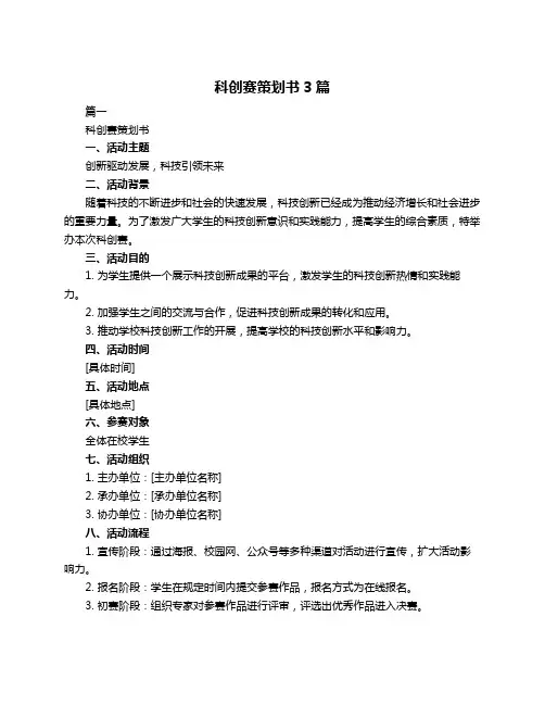 科创赛策划书3篇