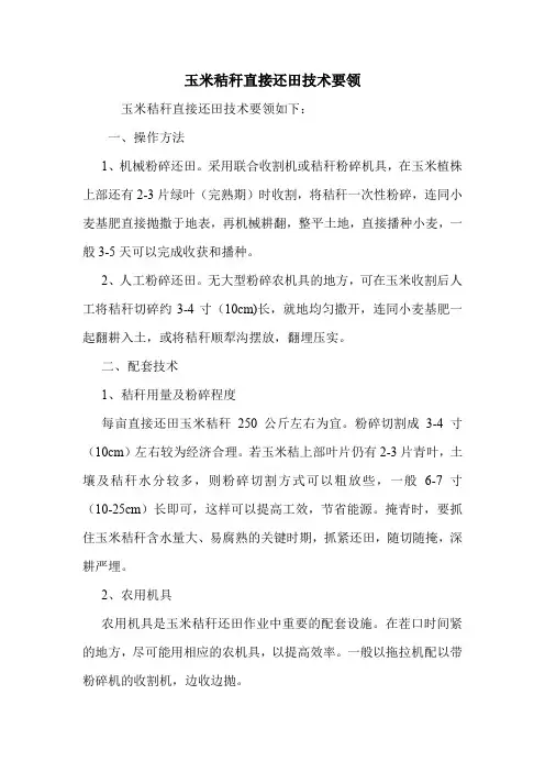 玉米秸秆直接还田技术要领.doc
