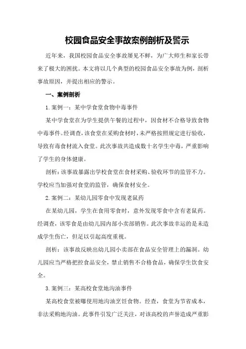校园食品安全事故案例剖析及警示