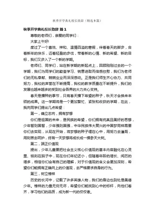 秋季开学典礼校长致辞（精选9篇）