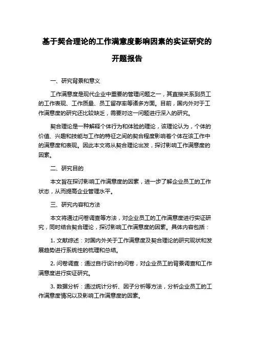 基于契合理论的工作满意度影响因素的实证研究的开题报告