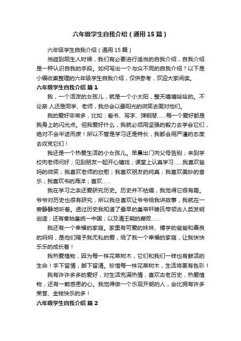 六年级学生自我介绍（通用15篇）